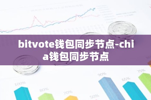 bitvote钱包同步节点-chia钱包同步节点