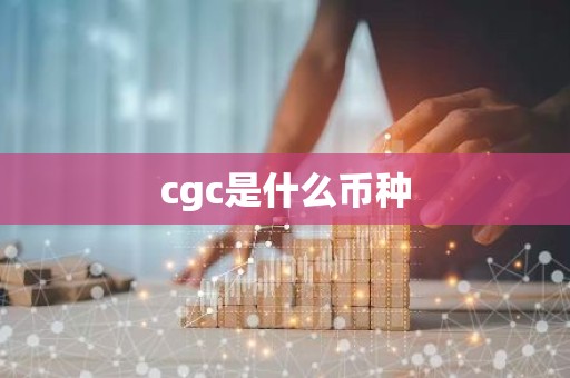 cgc是什么币种