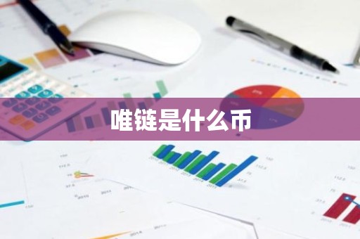 唯链是什么币