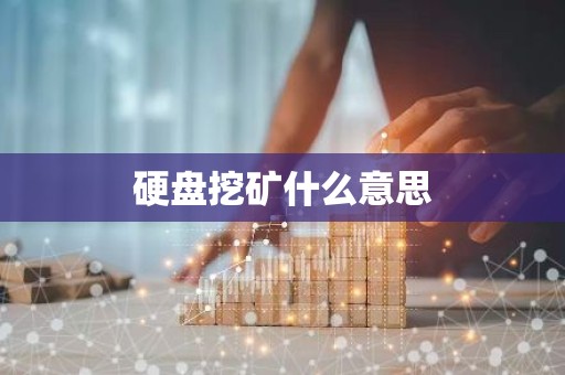 硬盘挖矿什么意思