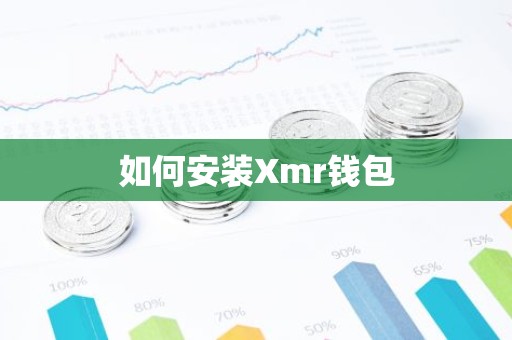 如何安装Xmr钱包