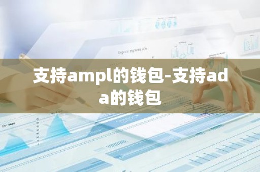 支持ampl的钱包-支持ada的钱包