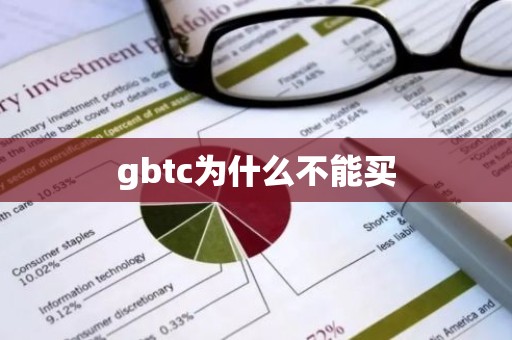gbtc为什么不能买