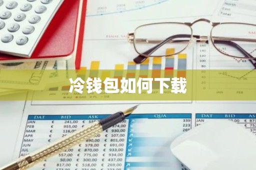 冷钱包如何下载