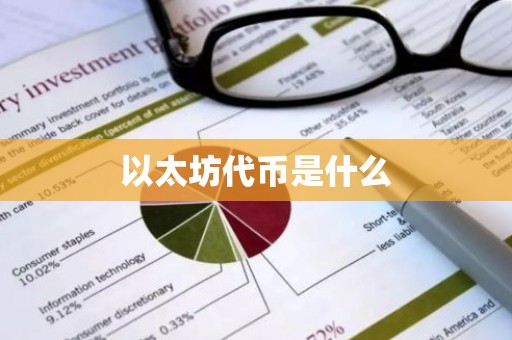 以太坊代币是什么