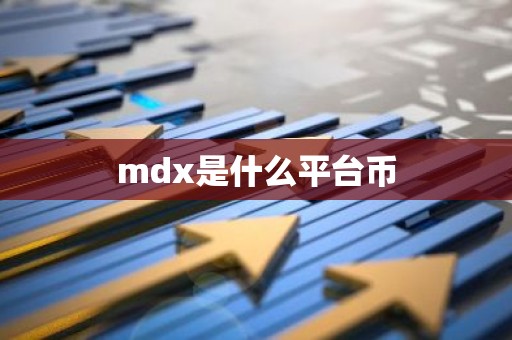 mdx是什么平台币