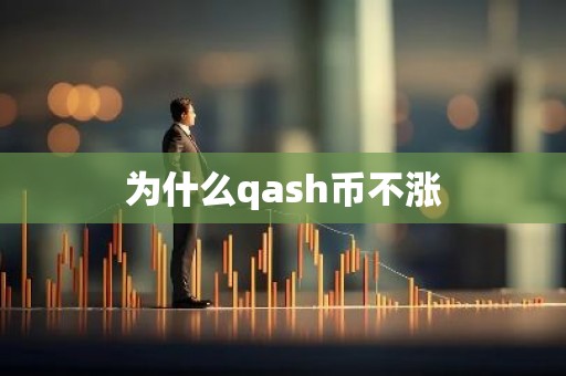 为什么qash币不涨