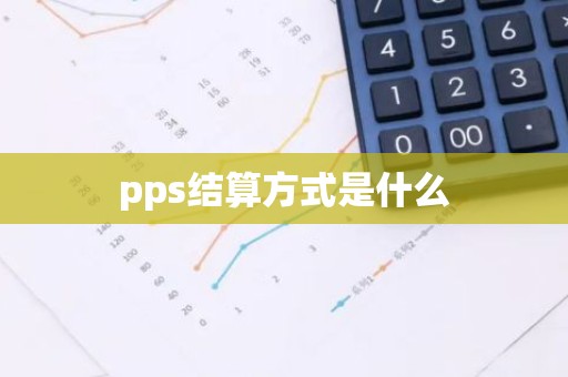 pps结算方式是什么