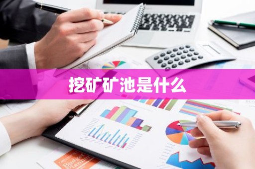 挖矿矿池是什么