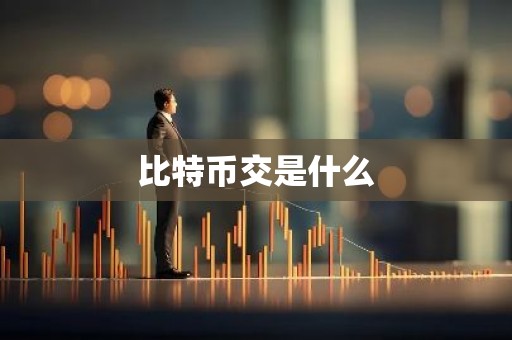 比特币交是什么