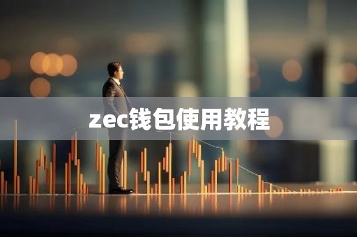 zec钱包使用教程