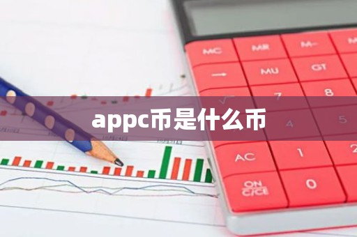appc币是什么币
