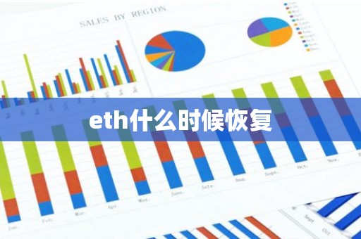 eth什么时候恢复