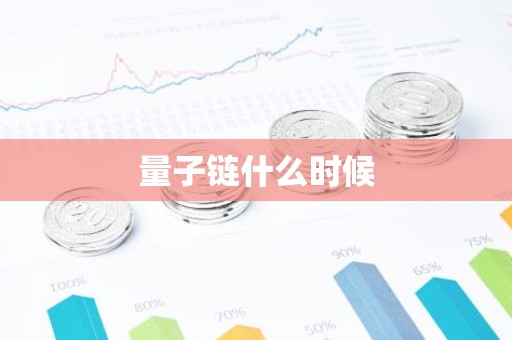量子链什么时候