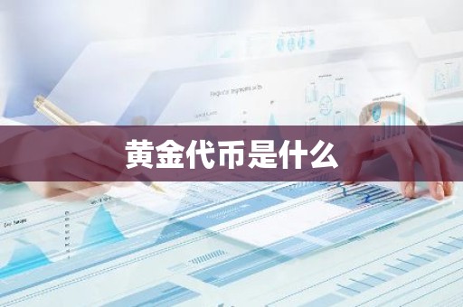 黄金代币是什么