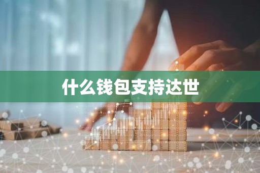 什么钱包支持达世