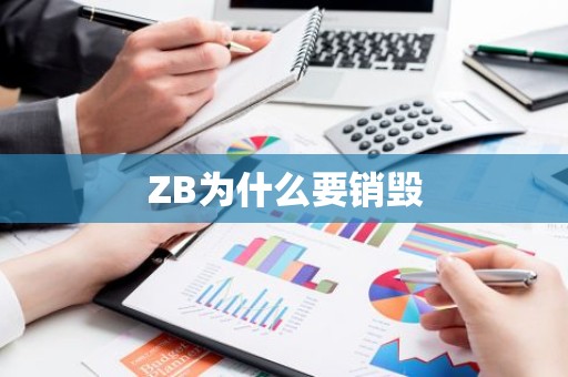 ZB为什么要销毁