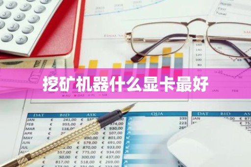 挖矿机器什么显卡最好