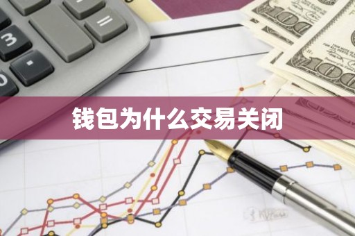 钱包为什么交易关闭