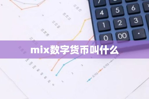 mix数字货币叫什么