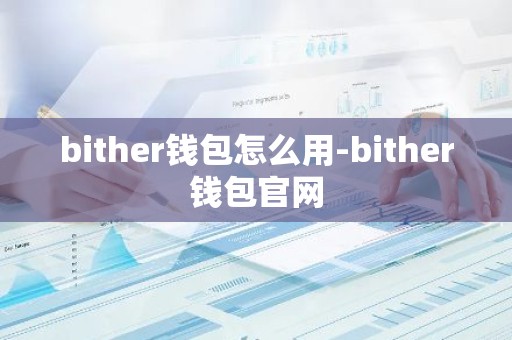 bither钱包怎么用-bither钱包官网