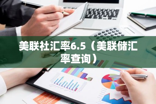 美联社汇率6.5（美联储汇率查询）