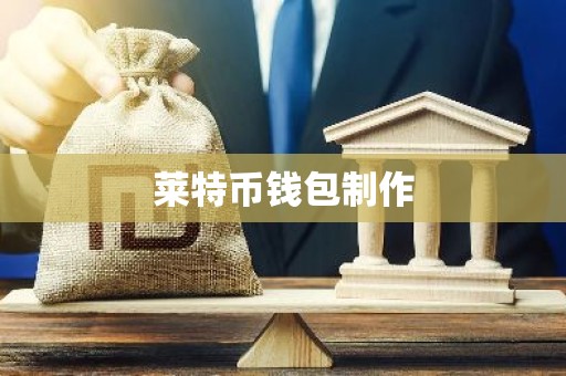 莱特币钱包制作