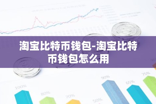 淘宝比特币钱包-淘宝比特币钱包怎么用