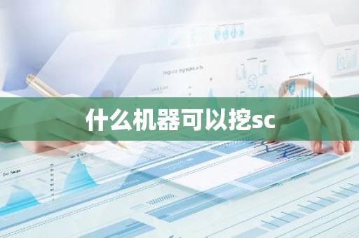 什么机器可以挖sc