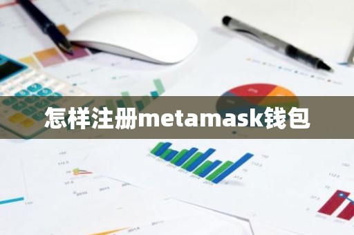 怎样注册metamask钱包