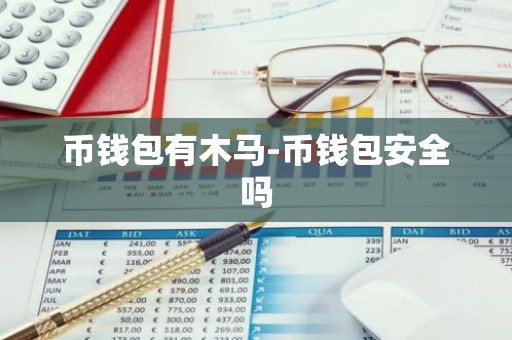 币钱包有木马-币钱包安全吗