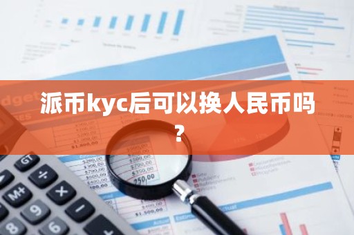 派币kyc后可以换人民币吗？