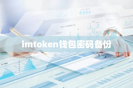 imtoken钱包密码备份
