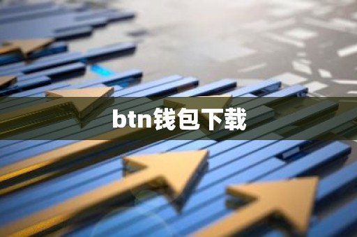 btn钱包下载