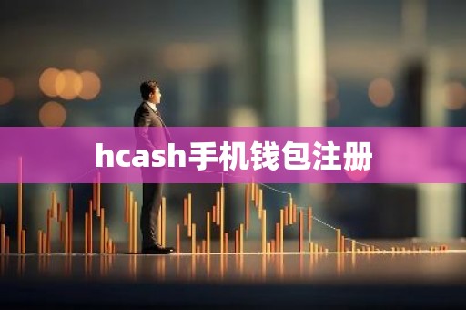 hcash手机钱包注册