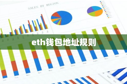 eth钱包地址规则