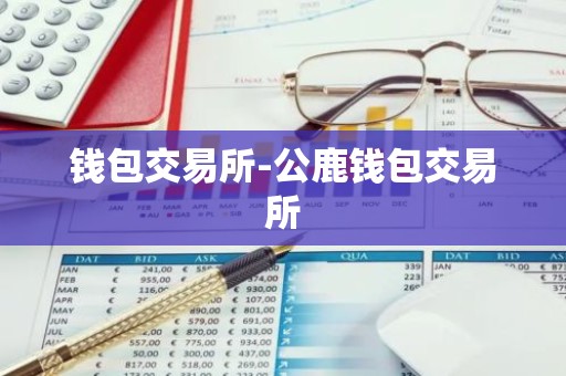 钱包交易所-公鹿钱包交易所