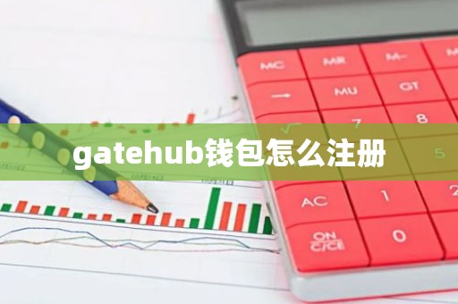 gatehub钱包怎么注册