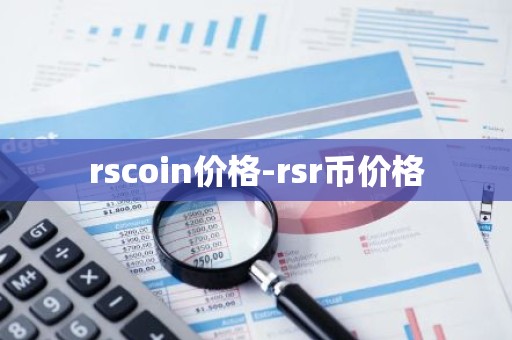rscoin价格-rsr币价格