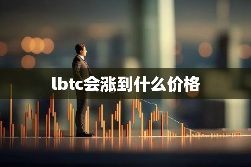 lbtc会涨到什么价格