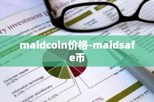 maidcoin价格-maidsafe币
