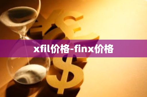 xfil价格-finx价格