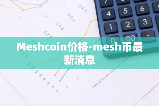 Meshcoin价格-mesh币最新消息
