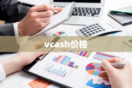 vcash价格