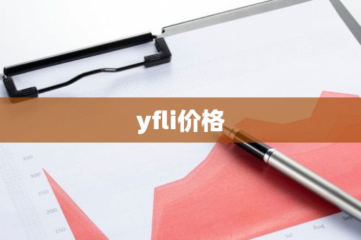 yfli价格