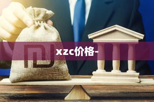 xzc价格-