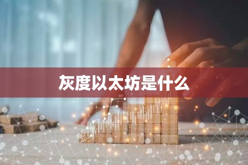 灰度以太坊是什么