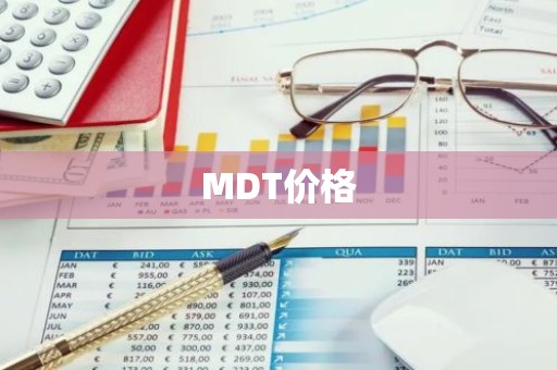 MDT价格