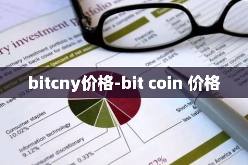 bitcny价格-bit coin 价格