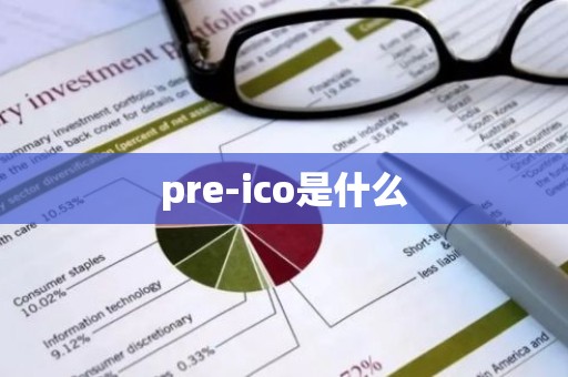 pre-ico是什么